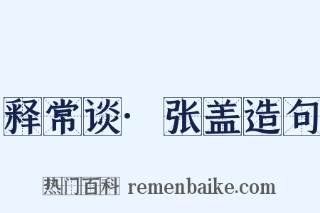 释常谈·张盖造句是什么意思的图片